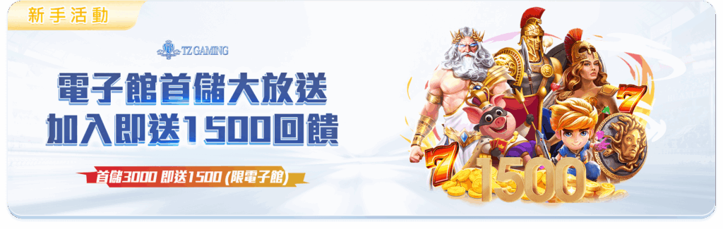 TZ娛樂城優惠活動