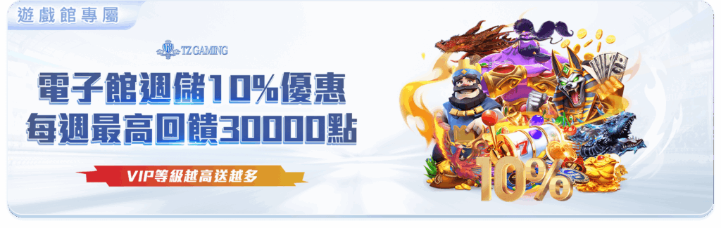 TZ娛樂城優惠活動