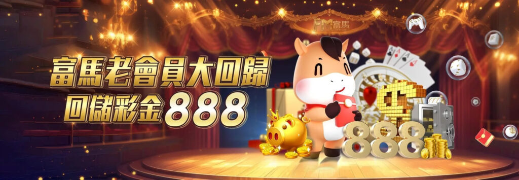 富馬娛樂城優惠活動