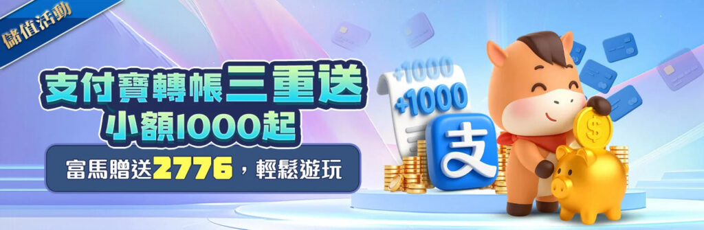 富馬娛樂城優惠活動