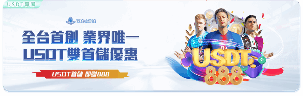 TZ娛樂城優惠活動