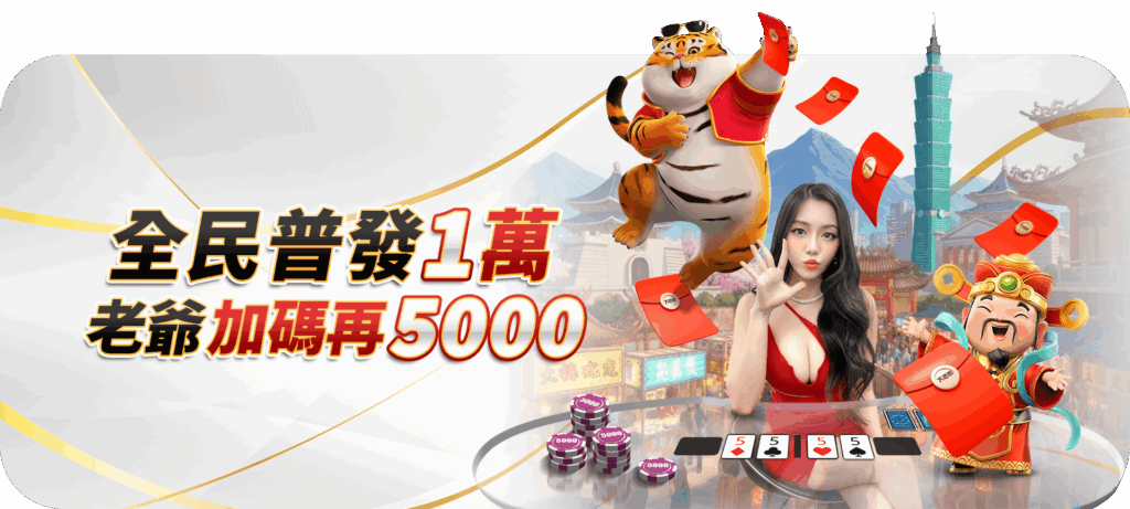 大老爺娛樂城優惠活動
