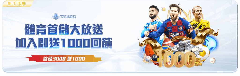 TZ娛樂城優惠活動