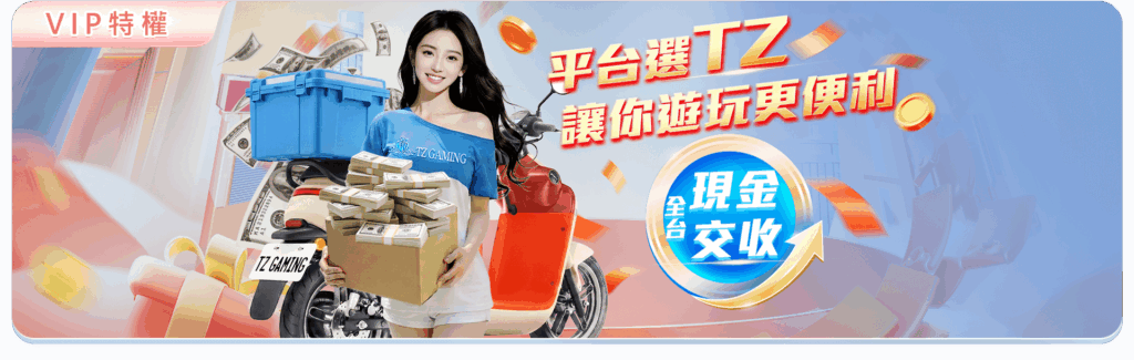 TZ娛樂城優惠活動