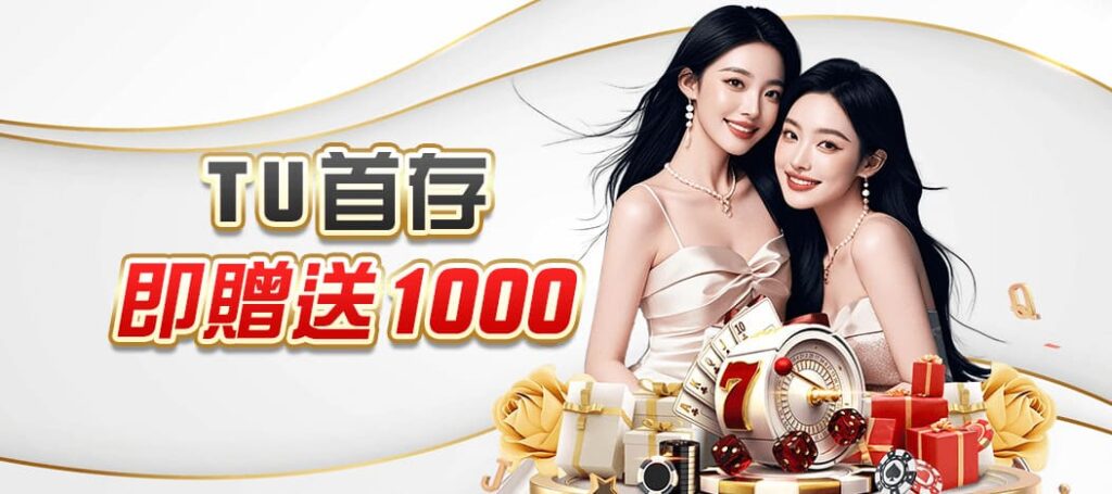 TU娛樂城優惠活動