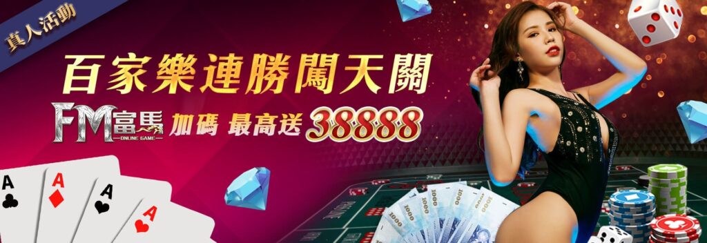 富馬娛樂城優惠活動