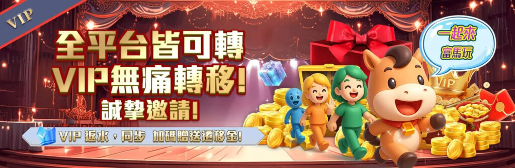 富馬娛樂城優惠活動