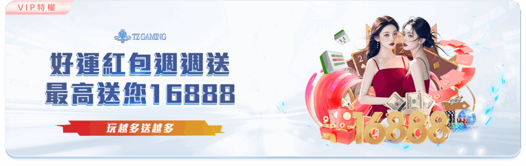 TZ娛樂城優惠活動