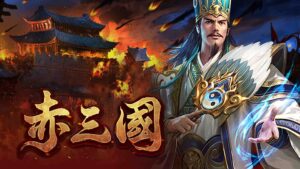 赤三國怎麼玩?ATG赤三國玩法教學,4 步驟掌握免費遊戲+訊號時機!