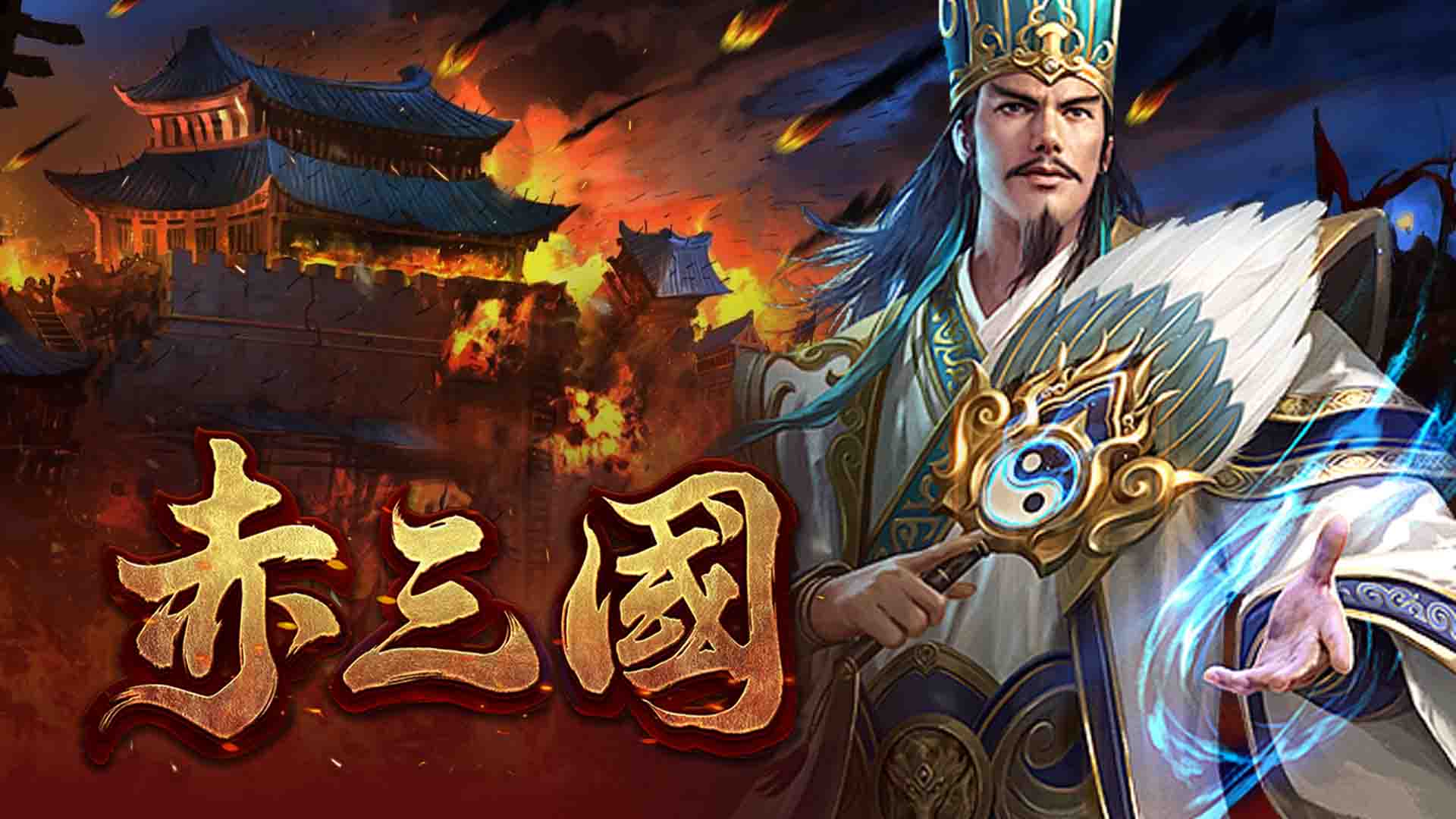 赤三國怎麼玩?ATG赤三國玩法教學,4 步驟掌握免費遊戲+訊號時機!