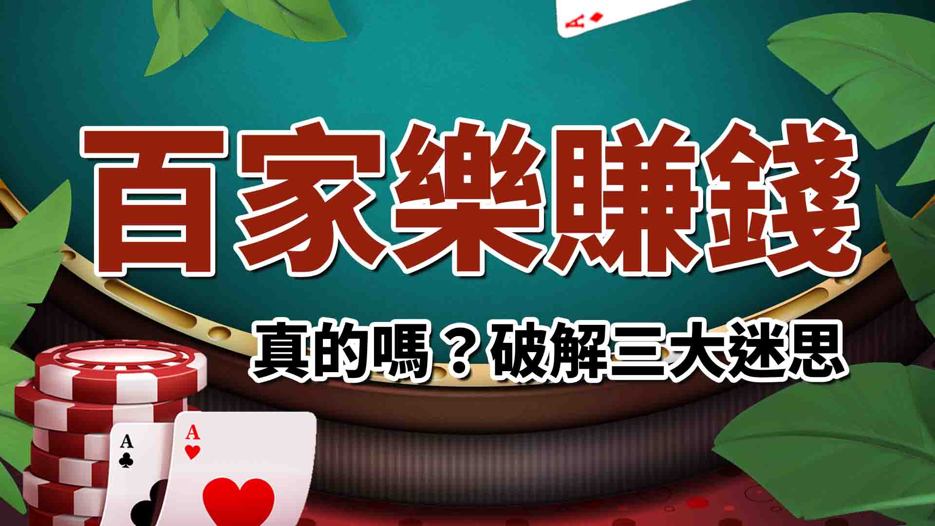 百家樂賺錢不是夢！百家樂賺錢心態怎麼練？老司機百家樂心得分享