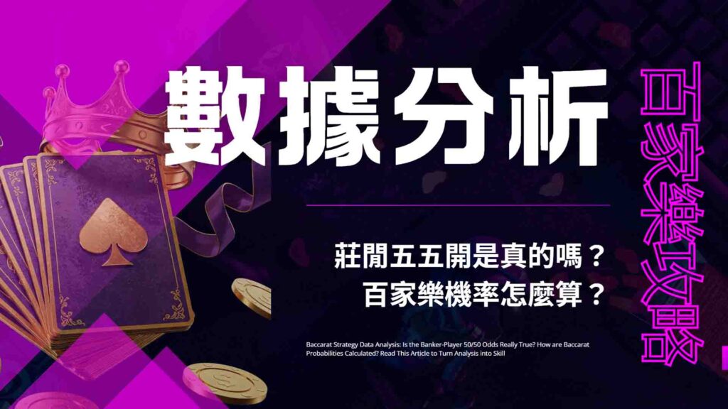 百家樂攻略數據分析:莊閒五五開是真的嗎?百家樂機率怎麼算?看完這篇把分析變實力