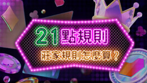 超簡單21點規則、21點莊家規則怎麼算？新手21點教學一看就會！