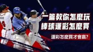 運彩怎麼買才會贏?一篇教你運彩怎麼玩、棒球運彩怎麼買?