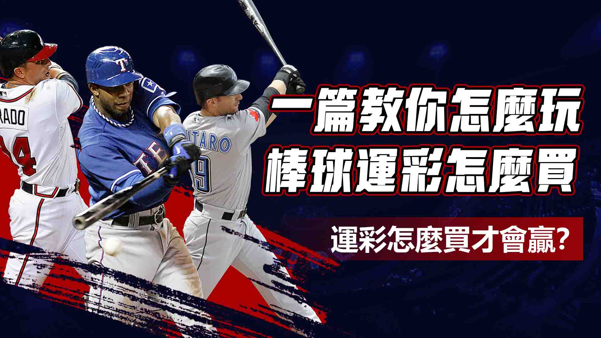 運彩怎麼買才會贏?一篇教你運彩怎麼玩、棒球運彩怎麼買?