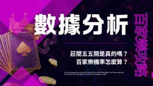 百家樂攻略數據分析:莊閒五五開是真的嗎?百家樂機率怎麼算?看完這篇把分析變實力