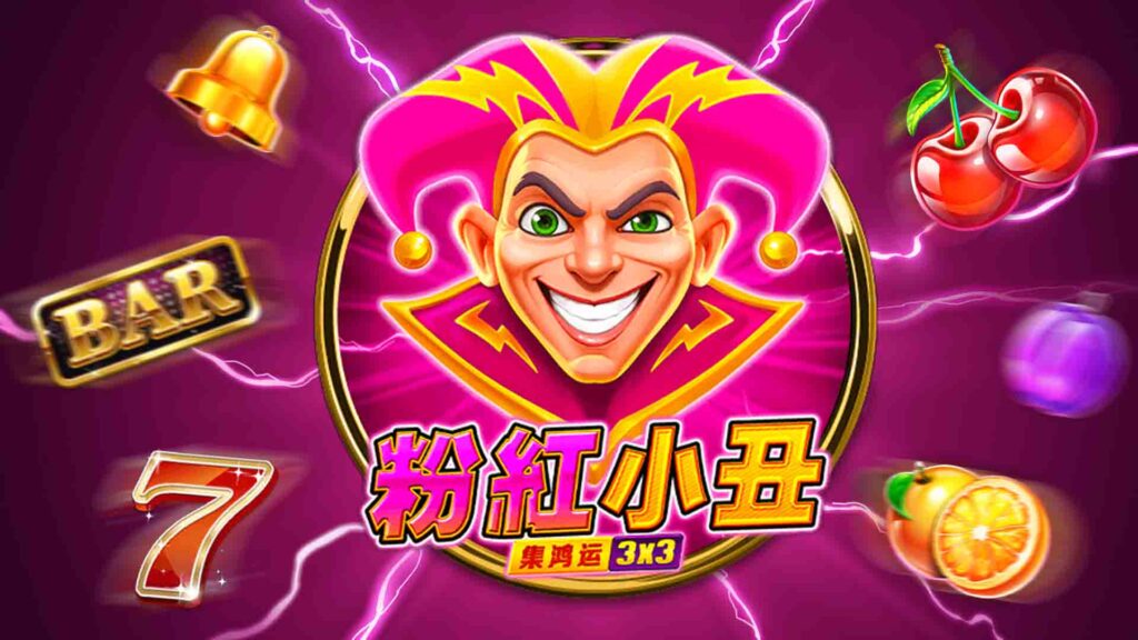 BNG超級粉紅小丑攻略｜BNG超級粉紅小丑免費遊戲划算嗎？超級粉紅小丑符號怎麼看？