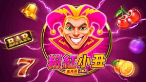 BNG超級粉紅小丑攻略｜BNG超級粉紅小丑免費遊戲划算嗎？超級粉紅小丑符號怎麼看？