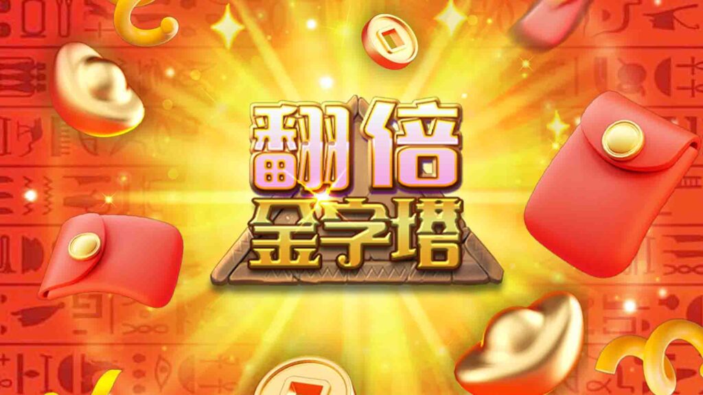 挑戰加倍金字塔 200萬最大獎!RG翻倍金字塔刮刮樂密技,靠這 3 招拚 78%中獎率!