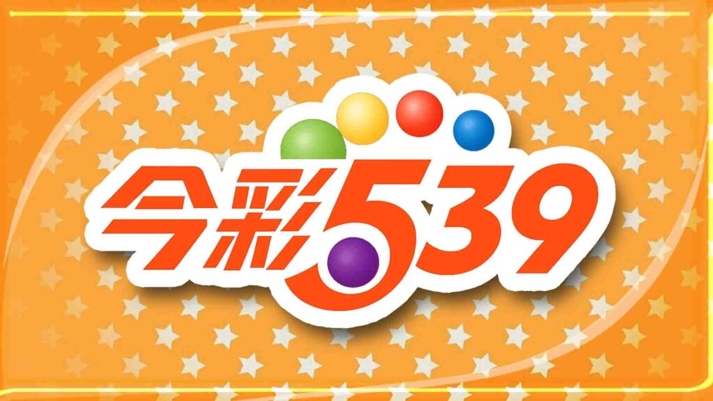 539玩法你都懂嗎？539落球是什麼？539版路分析怎麼看？一篇帶你快速上手539！