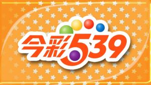 539玩法你都懂嗎?539落球是什麼?539版路分析怎麼看?一篇帶你快速上手539!