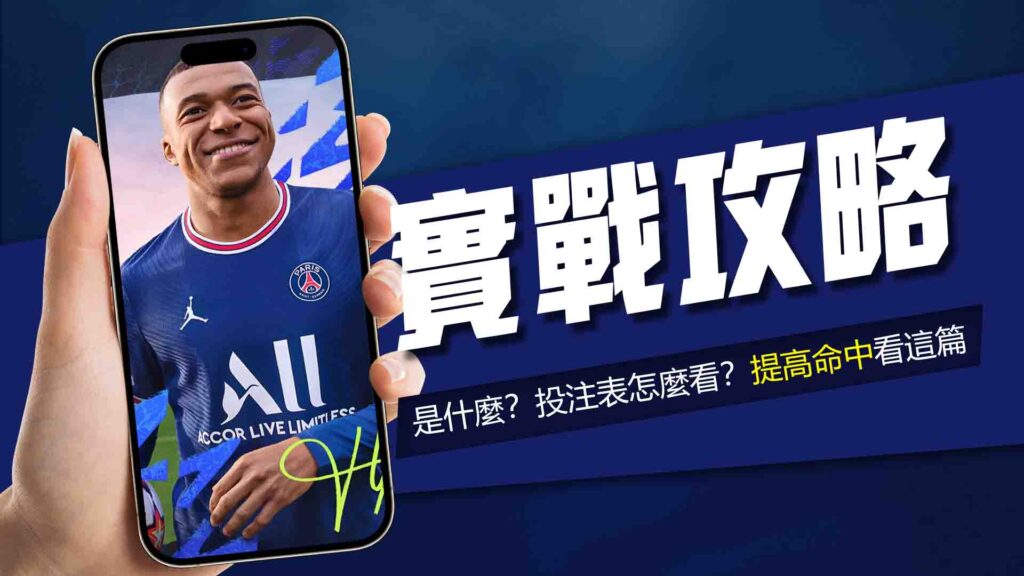 場中投注實戰攻略｜場中投注是什麼？場中投注表怎麼看？提高命中看這篇