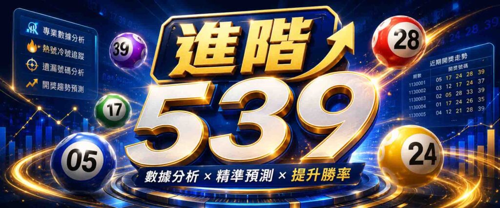 進階 539玩法大全:539版路、選號、落球規律、解析 539開獎順序