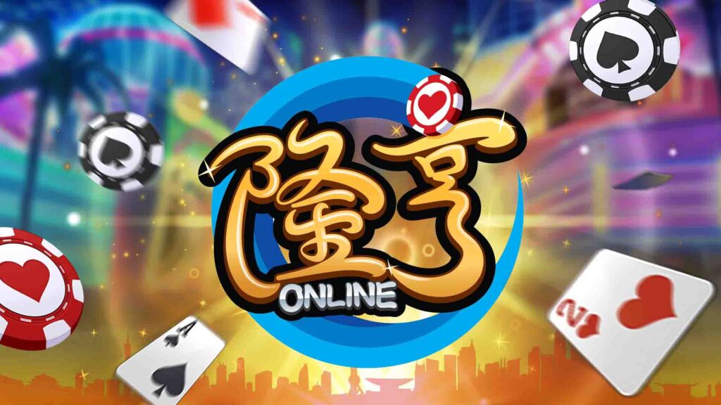 最新隆亨娛樂城評價｜老司機必知的隆亨娛樂城優惠、隆亨娛樂城遊戲有哪些？