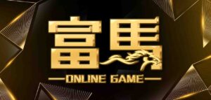 富馬娛樂城是黑網嗎？富馬娛樂城客服很雷？富馬娛樂城評價實測報告