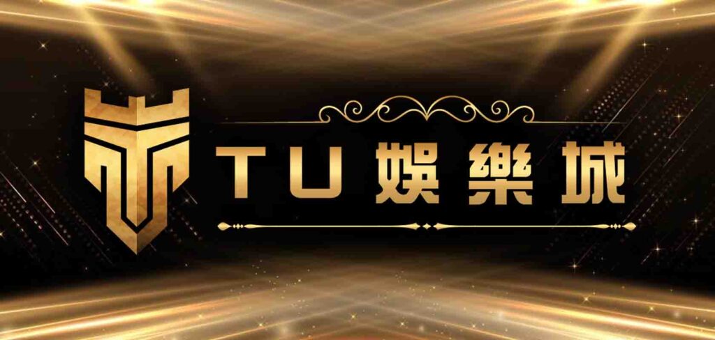 TU娛樂城評價實測、TU娛樂城最新優惠有哪些？儲值1%回饋無上限，流水只要 1倍！