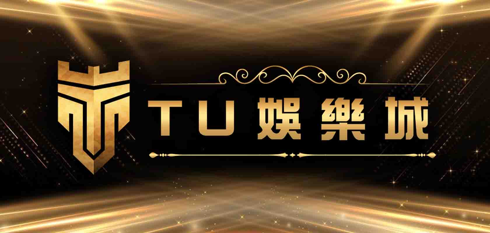 TU娛樂城評價實測、TU娛樂城最新優惠有哪些？儲值1%回饋無上限，流水只要 1倍！