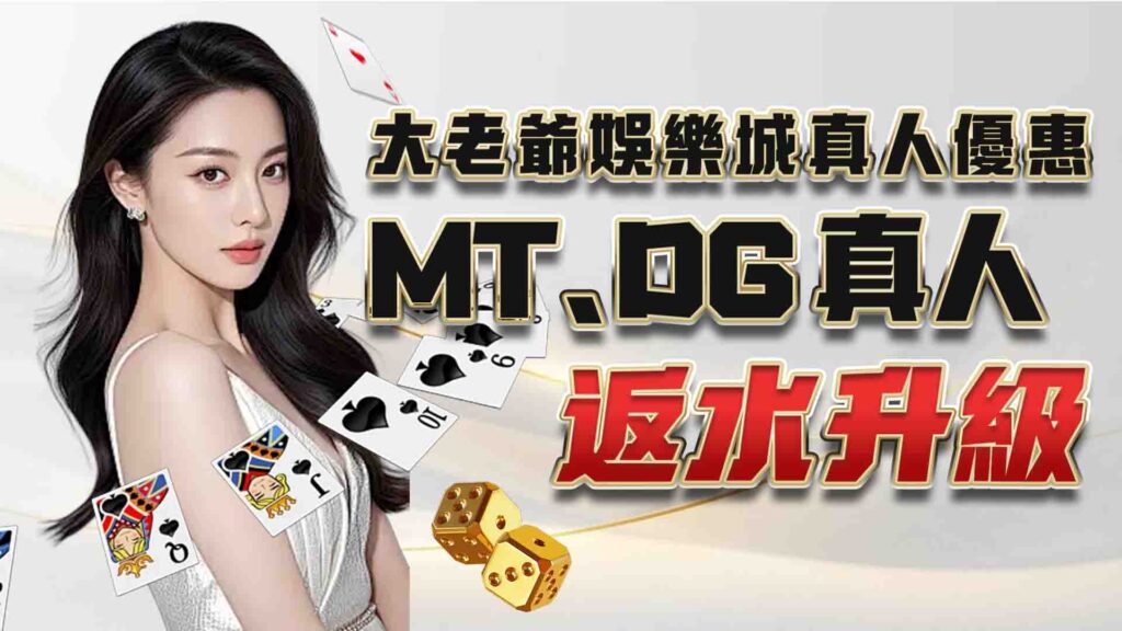 大老爺娛樂城評價好嗎?大老爺娛樂城遊戲有哪些?最新大老爺娛樂城優惠一次看