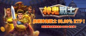 挑戰神鬼戰士 98.90% RTP!四招實戰攻略教你直攻 68000 倍大獎!