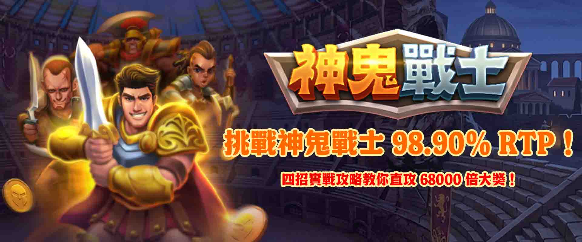 挑戰神鬼戰士 98.90% RTP!四招實戰攻略教你直攻 68000 倍大獎!