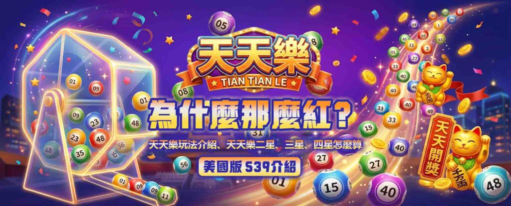 天天樂為什麼那麼紅?天天樂玩法介紹、天天樂二星、三星、四星怎麼算?美國版 539介紹