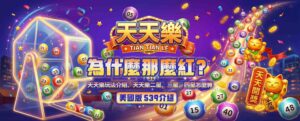 天天樂為什麼那麼紅?天天樂玩法介紹、天天樂二星、三星、四星怎麼算?美國版 539介紹