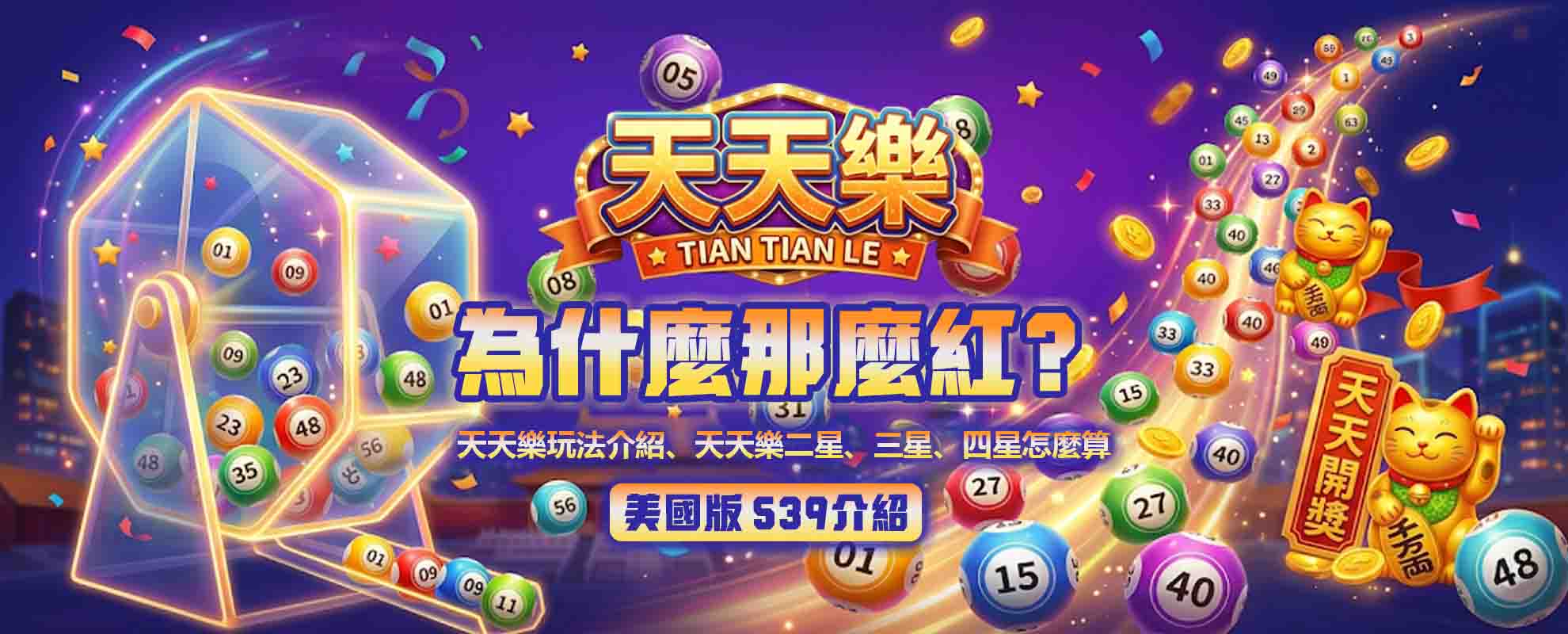 天天樂為什麼那麼紅?天天樂玩法介紹、天天樂二星、三星、四星怎麼算?美國版 539介紹
