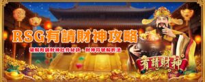 RSG有請財神攻略|破解有請財神吐分秘訣、財神符號解析法