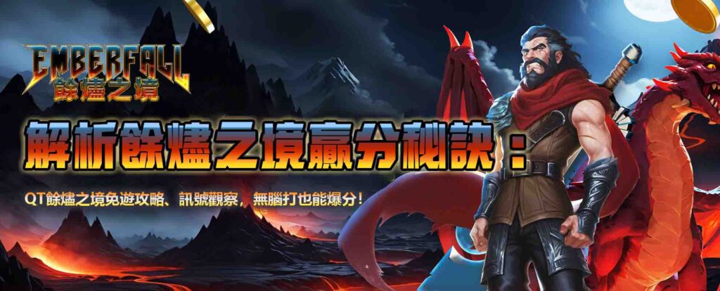 解析餘燼之境贏分秘訣:QT餘燼之境免遊攻略、訊號觀察,無腦打也能爆分!