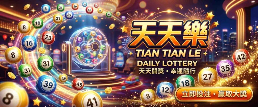 天天樂開獎有跡可循?老手必看的美國天天樂開獎直播 5 大觀察點