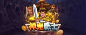 挑戰神鬼戰士 98.90% RTP!四招實戰攻略教你直攻 68000 倍大獎!