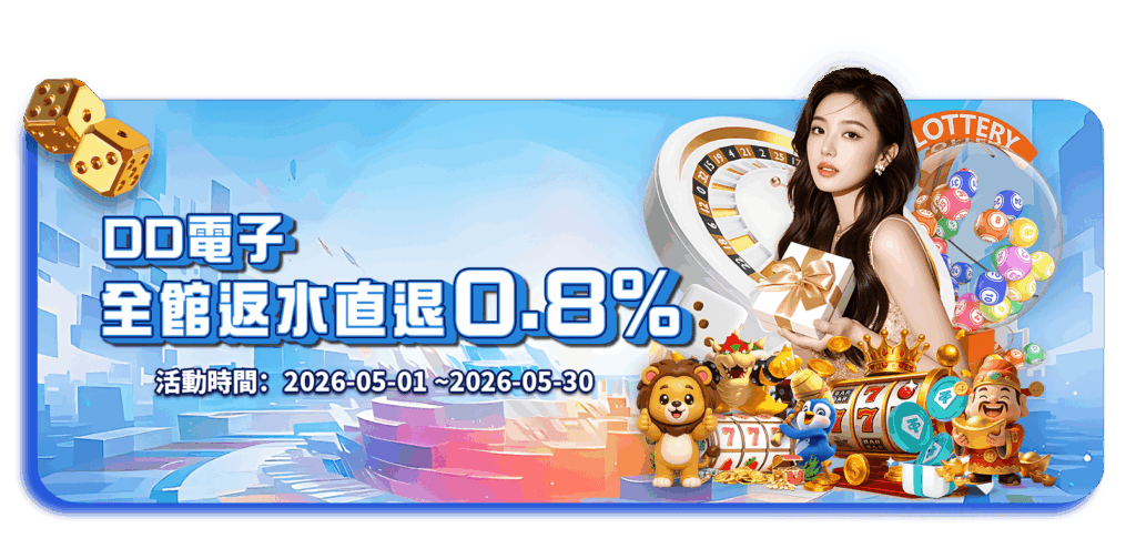 威樂娛樂城優惠活動-DD電子全館返水直退0.8%