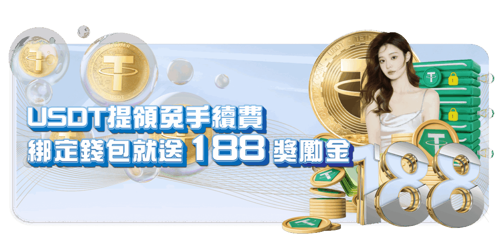 威樂娛樂城優惠活動-USDT 188獎勵金