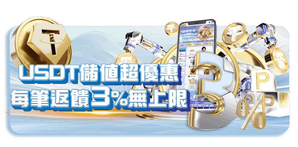 威樂娛樂城優惠活動-USDT儲值超優惠