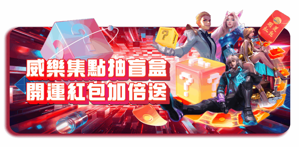 威樂娛樂城優惠活動-威樂集點抽盲盒