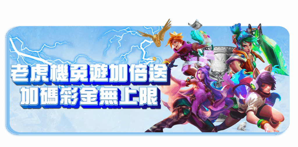 威樂娛樂城優惠活動-威樂電子免遊加倍送