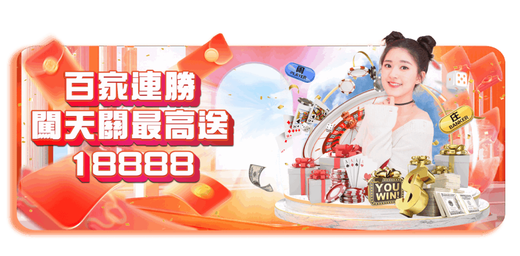 威樂娛樂城優惠活動-百家連勝闖天關