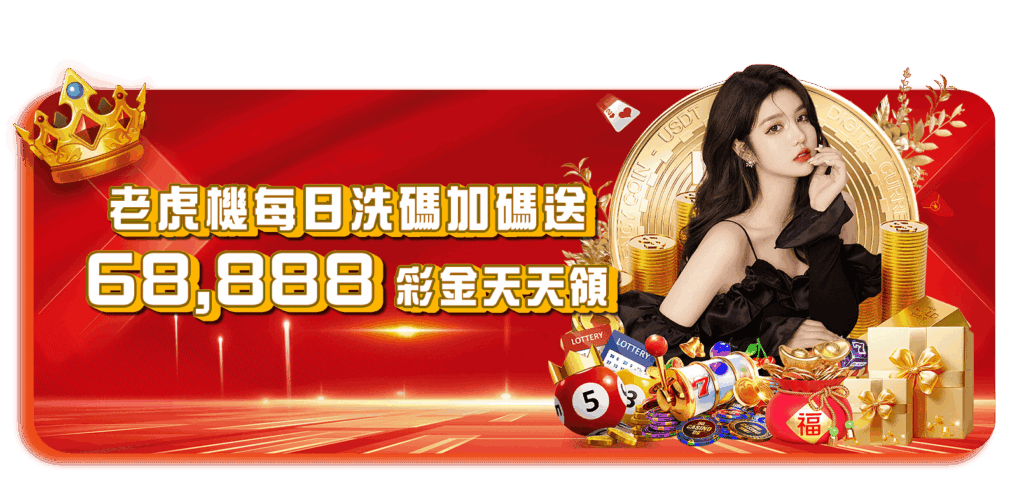 威樂娛樂城優惠活動-老虎機每日洗碼加碼送