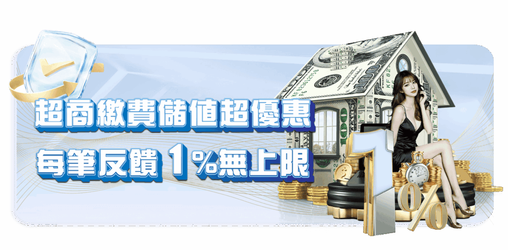 威樂娛樂城優惠活動-超商繳費儲值超優惠
