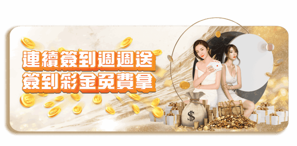 威樂娛樂城優惠活動-連續簽到週週送